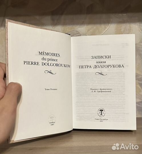 Записки князя Петра Долгорукова