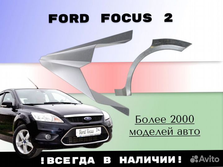 Пороги ремонтные Ford Focus 2