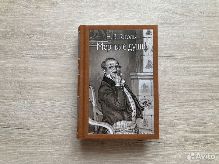 Книга «Мёртвые души»