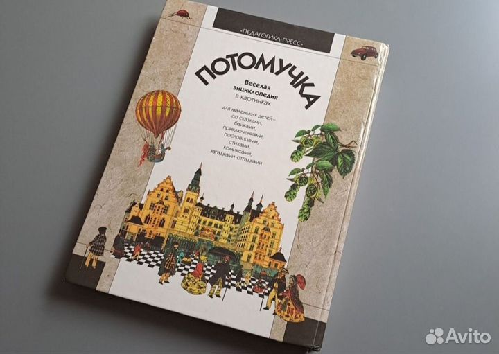 Детская энциклопедия книга для детей Потомучка