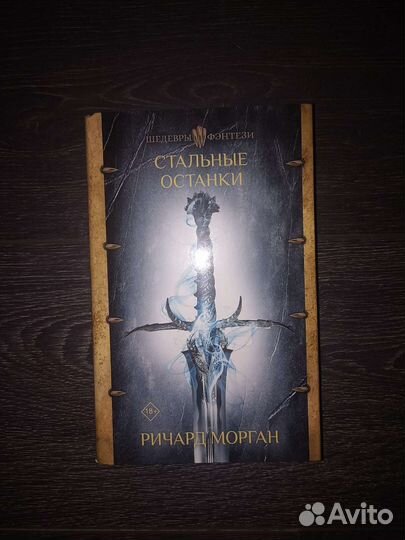 Ричард Морган - Стальные останки