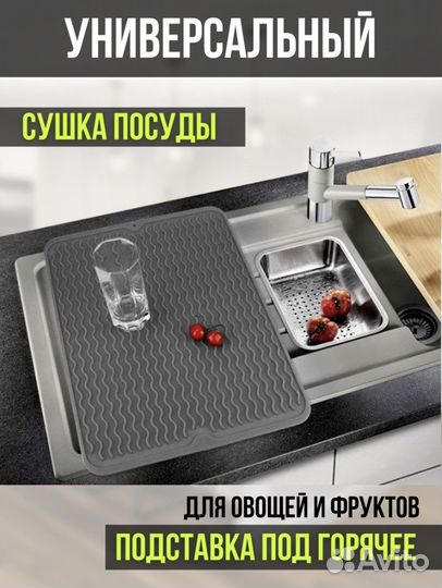 Коврик для сушки посуды, фруктов, для горячего