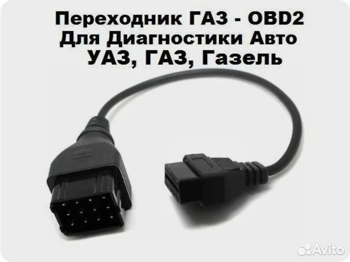 Провод кабель переходник GAZ на OBD