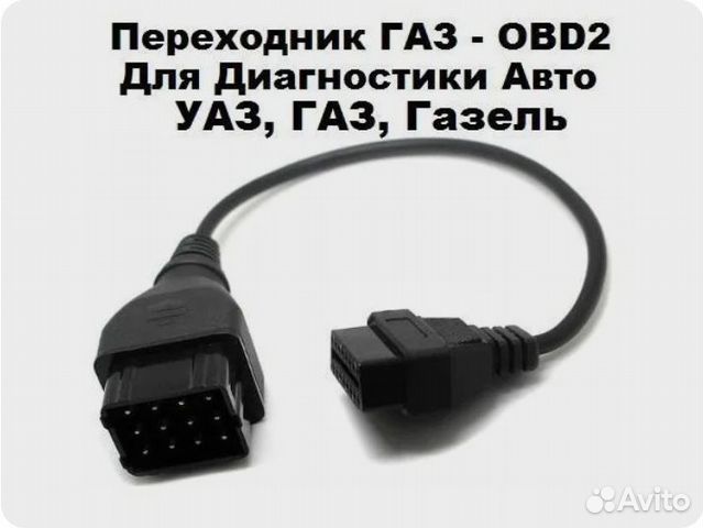 Провод кабель переходник GAZ на OBD