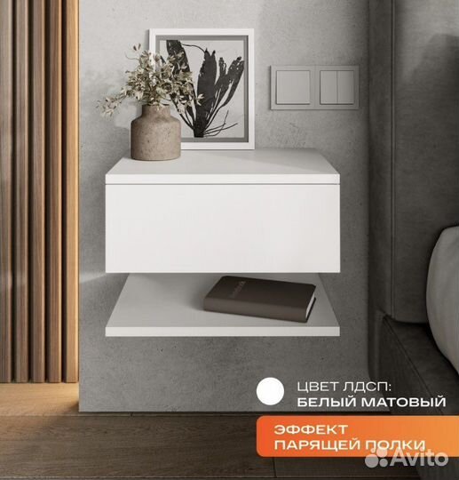 Тумба прикроватная белая с парящей полкой