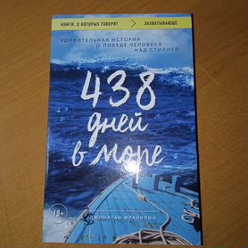 Продаю книгу "438 дней в море" Джонатана Франклина