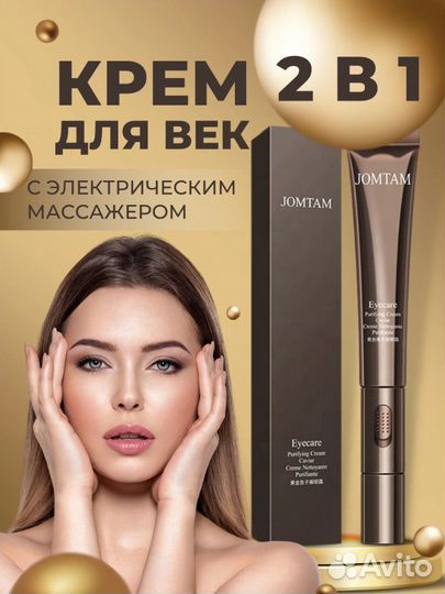 Крем для век с массажёром jomtam