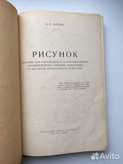 А. Е. Хитров Рисунок - книга в хорошем состоянии