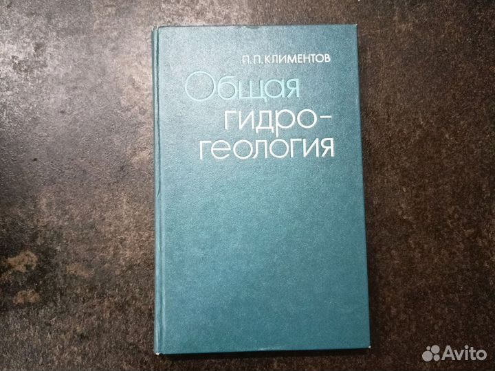 Общая гидрогеология П. П. Климентов