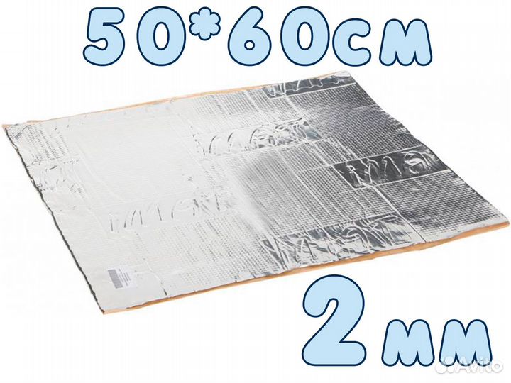 Шумоизоляция виброизоляция 2мм лист 50*60см
