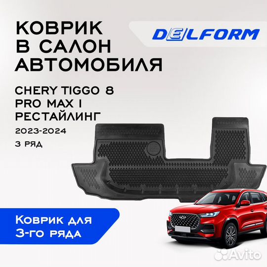 Коврики в салон автомобиля Chery Tiggo 8 Pro Max I