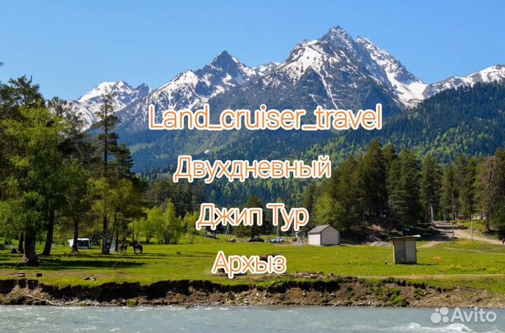 Джип тур Архыз 2дня