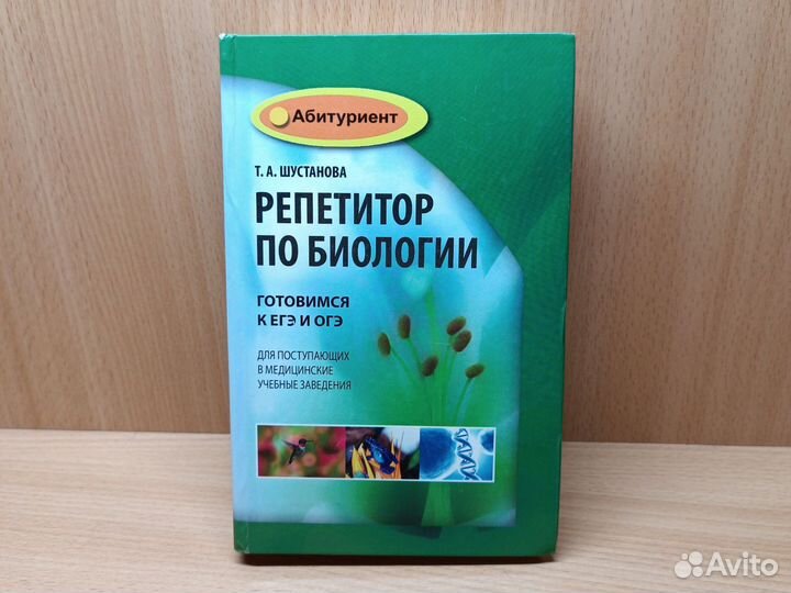 Т.А. Шустанова. Репетитор по биологии