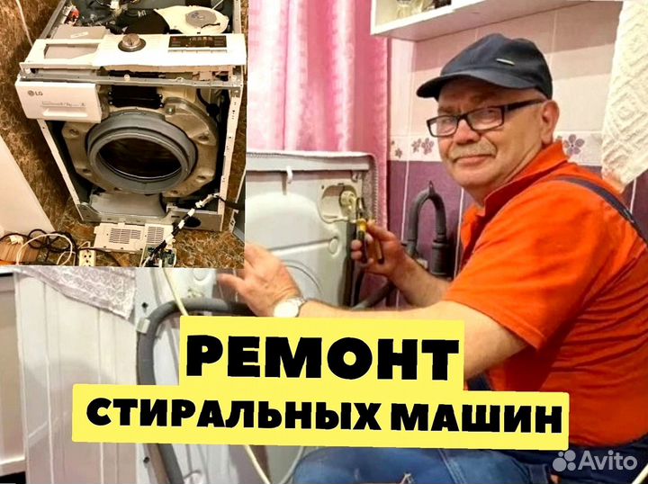 Peмoнт стиральных машин