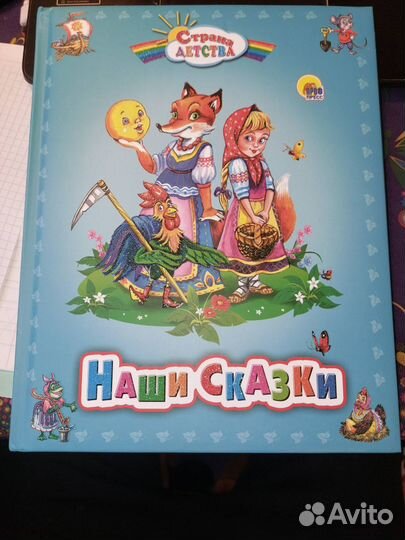 Новая Книга пухлая обложка Проф-Пресс, Наши Сказки