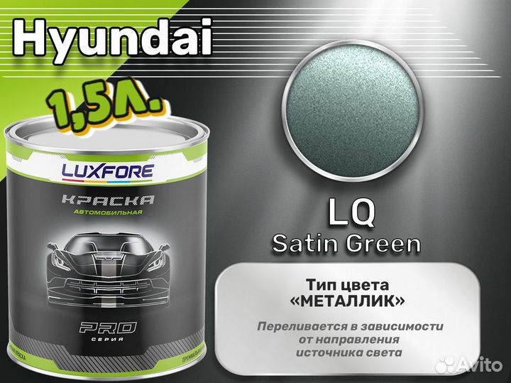 Краска Luxfore 1,5л. (Hyundai LQ Satin Green)