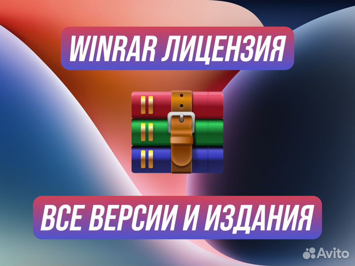 WinRar — Винрар Ключ издания