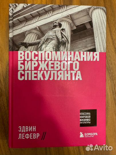 Книга воспоминания биржевого спекулянта