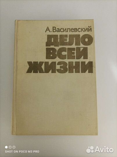 А. М. Василевский Дело всей жизни