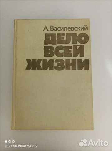 А. М. Василевский Дело всей жизни