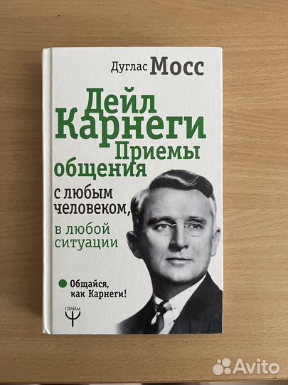 Книга дейл карнеги