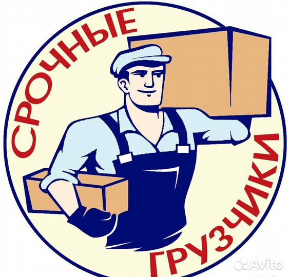 Грузчики+разнорабочие+грузоперевозки