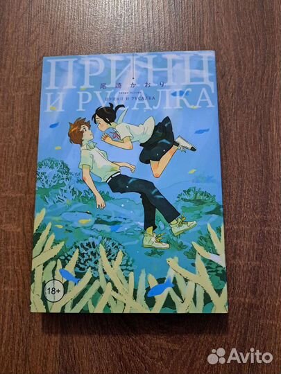 Каори Одзаки Принц и Русалка