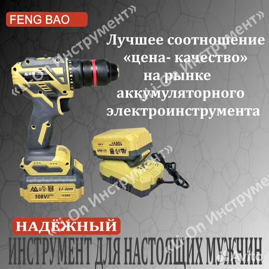 Мощный шуруповёрт Feng Bao 1321