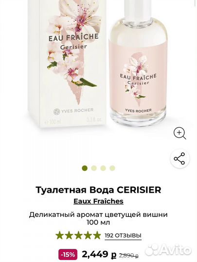 Туалетная вода женская yves rocher cerisier 100 мл