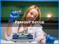 Ремонт Весов