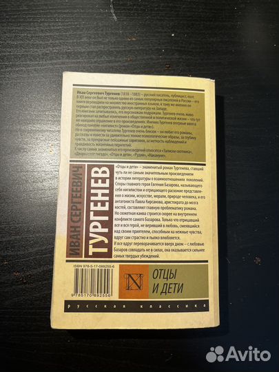 Книга «отцы и дети» И.С Тургеньев