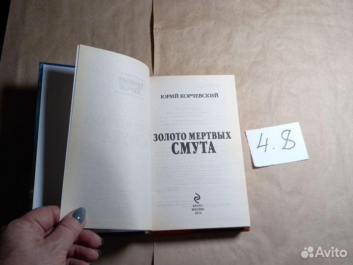 Золото мертвых. Смута Корчевский Юрий Григорьевич