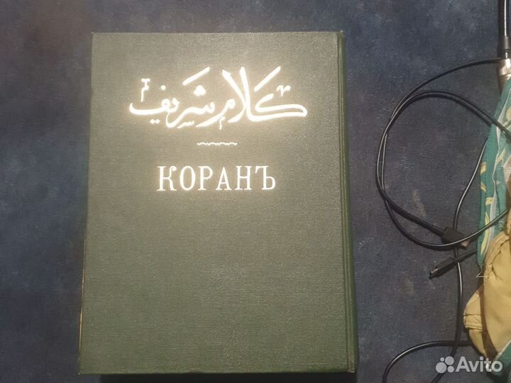 Коран антикварный