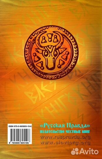 Влесова Книга (пер. Слатин Н.В., твёрдый переплёт)