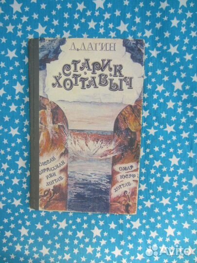 Л. Лагин. Старик Хоттабыч. 1988 год