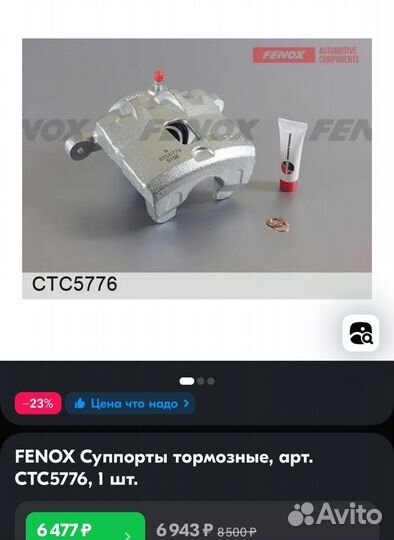 Fenox Суппорт тормозной CTC5776