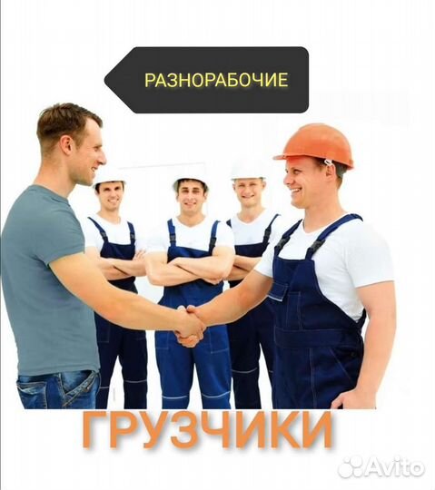 Разнорабочие/Грузчики