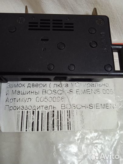 Замок люка 0050096 на стиральную машину Bosch
