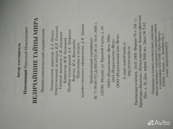 Величайшие тайны мира