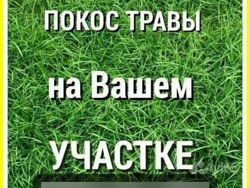 Покос травы триммером, любой сложности