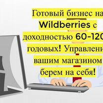 Готовый бизнес Wildberries под ключ, 80 годовых