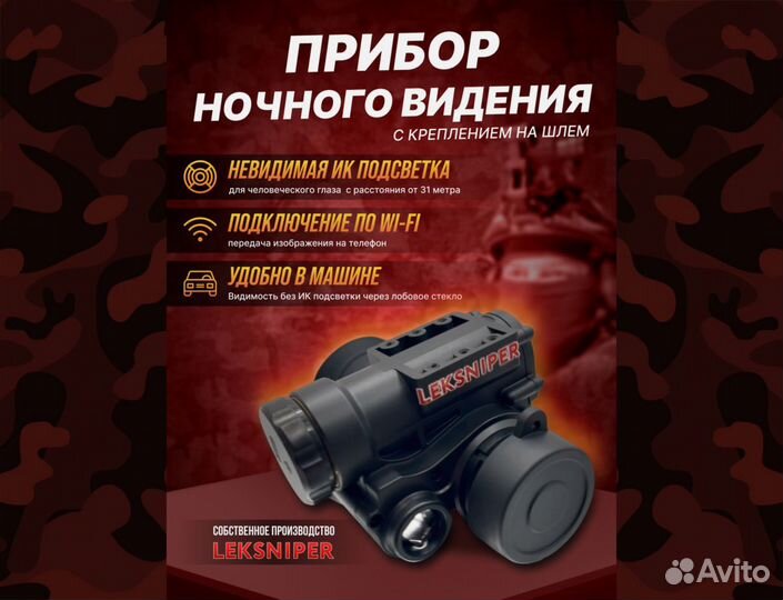 Прибор ночного видения с металлическим креплением