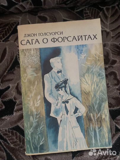 Сага о форсайтах