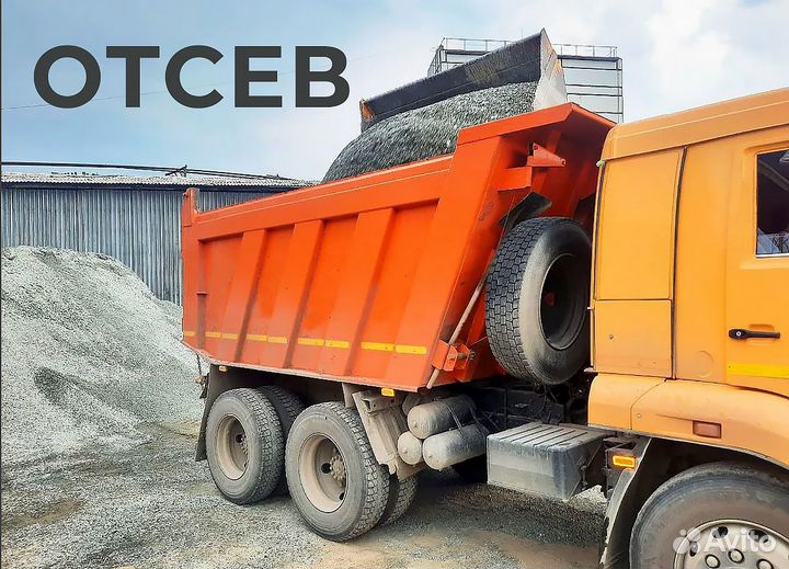 Привезу Отсев Камазом от пяти тонн