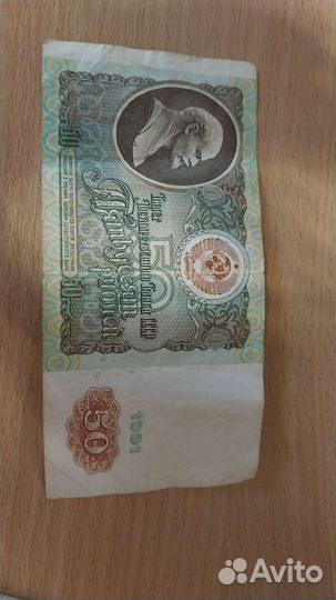 Купюра 50 1991