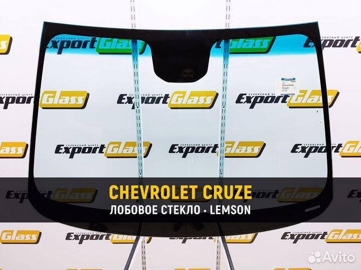 Chevrolet Cruze - Лобовое стекло (Lemson)