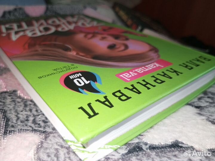 Книга от блогера Валя Карнавал 