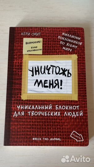 Блокнот Уничтожь Меня