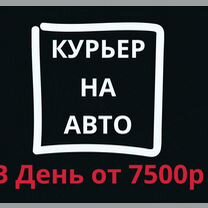 Курьер на авто по району