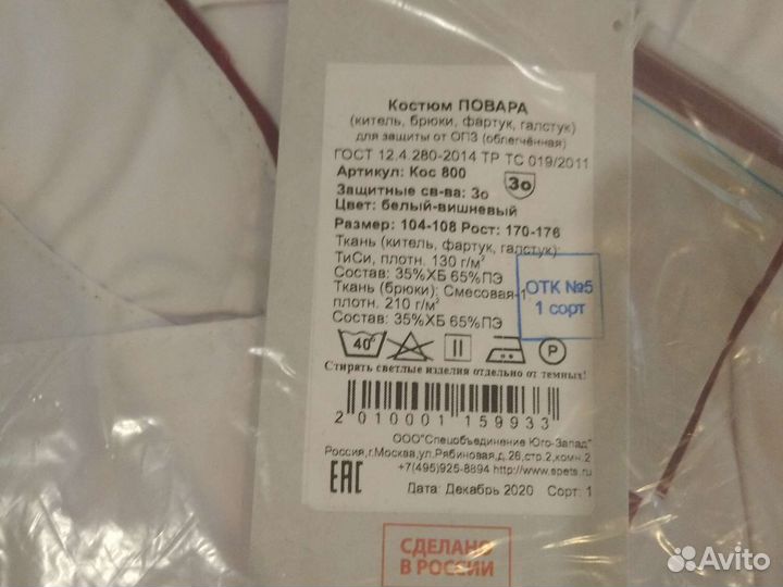 Спецодежда Поварской костюм